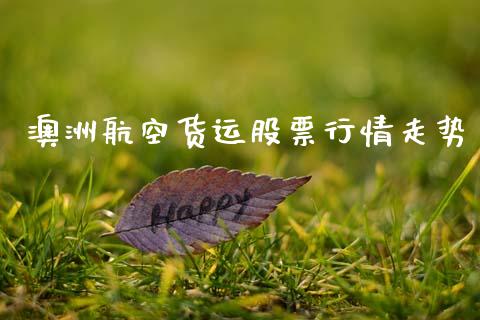 澳洲航空货运股票行情走势_https://www.qdlswl.com_内盘_第1张