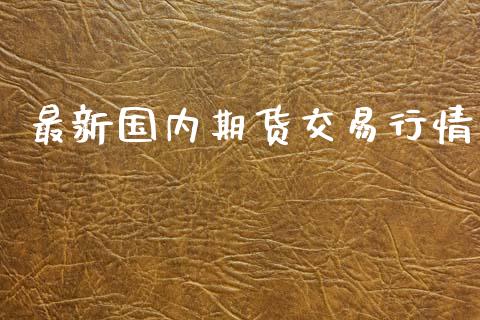 最新国内期货交易行情_https://www.qdlswl.com_股指_第1张