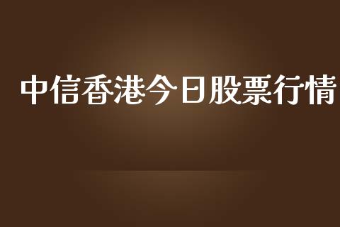 中信香港今日股票行情_https://www.qdlswl.com_外盘_第1张