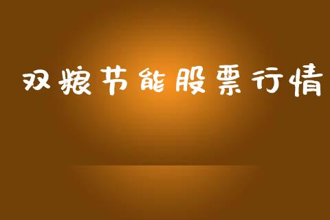 双粮节能股票行情_https://www.qdlswl.com_股票_第1张