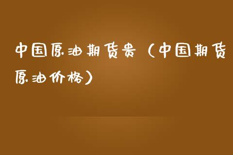 中国原油期货贵（中国期货原油价格）_https://www.qdlswl.com_股指_第1张