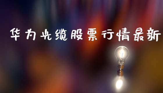 华为光缆股票行情最新_https://www.qdlswl.com_外盘_第1张