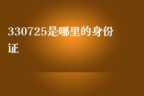 330725是哪里的身份证_https://www.qdlswl.com_内盘_第1张