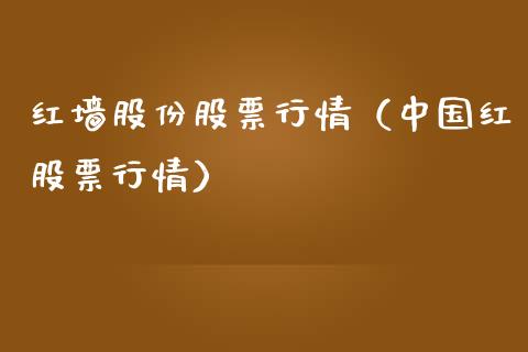 红墙股份股票行情（中国红股票行情）_https://www.qdlswl.com_股票_第1张