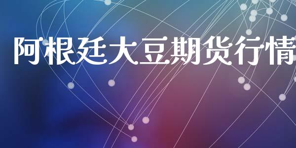 阿根廷大豆期货行情_https://www.qdlswl.com_直播_第1张