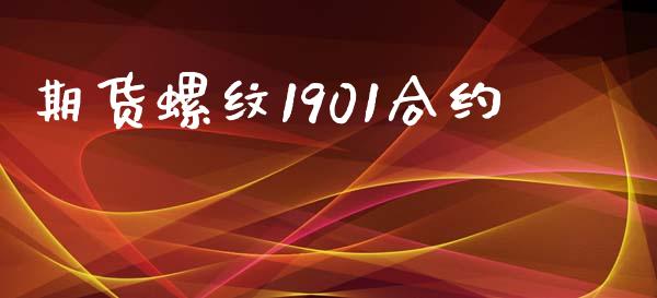 期货螺纹1901合约_https://www.qdlswl.com_内盘_第1张
