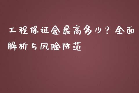 工程保证金最高多少？全面解析与风险防范_https://www.qdlswl.com_期货_第1张