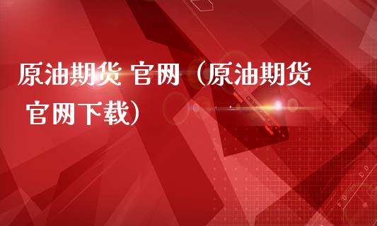 原油期货 官网（原油期货 官网下载）_https://www.qdlswl.com_期货_第1张