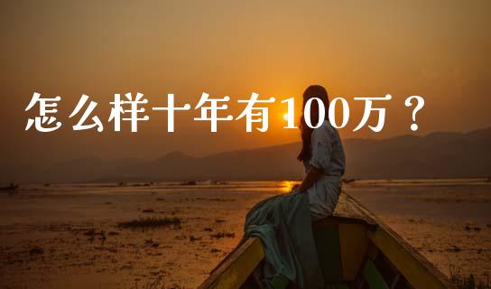怎么样十年有100万？_https://www.qdlswl.com_内盘_第1张