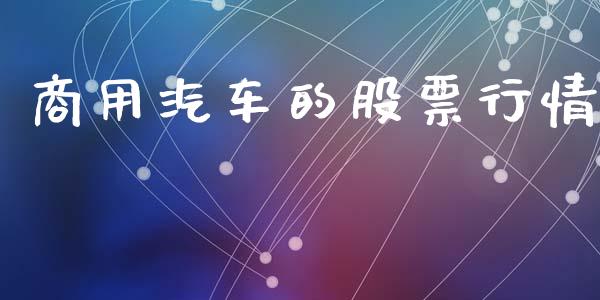 商用汽车的股票行情_https://www.qdlswl.com_股票_第1张
