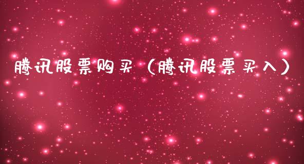腾讯股票购买（腾讯股票买入）_https://www.qdlswl.com_内盘_第1张
