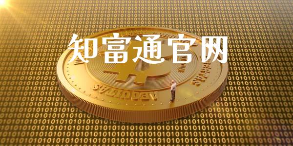 知富通官网_https://www.qdlswl.com_直播_第1张