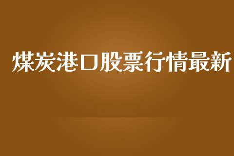 煤炭港口股票行情最新_https://www.qdlswl.com_外盘_第1张