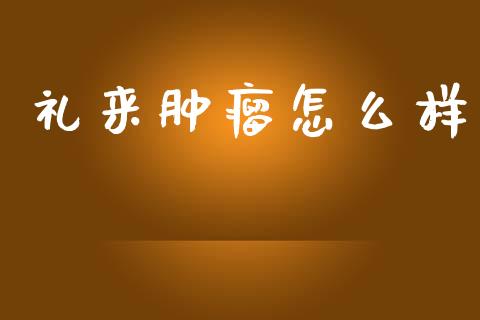 礼来肿瘤怎么样_https://www.qdlswl.com_基金_第1张