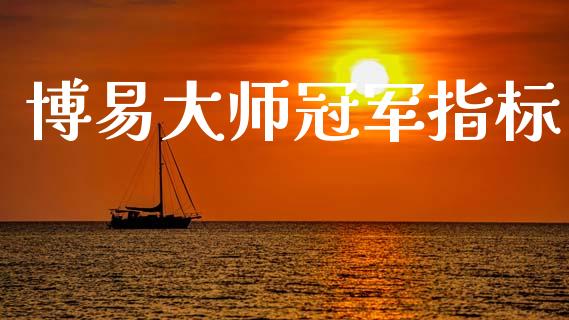 博易大师冠军指标_https://www.qdlswl.com_直播_第1张