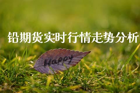铅期货实时行情走势分析_https://www.qdlswl.com_股指_第1张