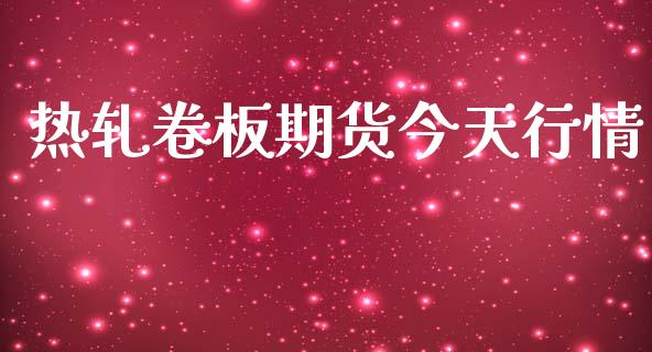 热轧卷板期货今天行情_https://www.qdlswl.com_期货_第1张