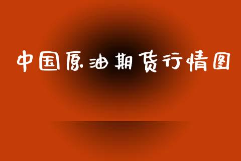 中国原油期货行情图_https://www.qdlswl.com_直播_第1张