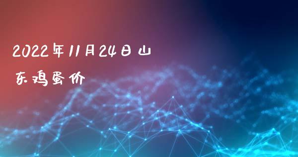 2022年11月24日山东鸡蛋价_https://www.qdlswl.com_股指_第1张