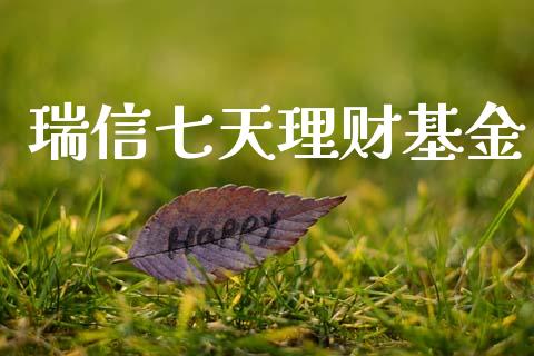 瑞信七天理财基金_https://www.qdlswl.com_基金_第1张
