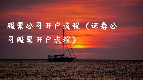 股票公司开户流程（证券公司股票开户流程）_https://www.qdlswl.com_股票_第1张