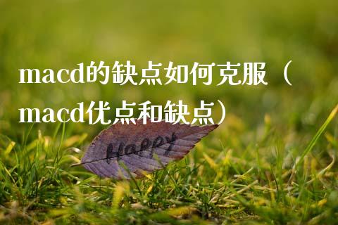 macd的缺点如何克服（macd优点和缺点）_https://www.qdlswl.com_期货_第1张