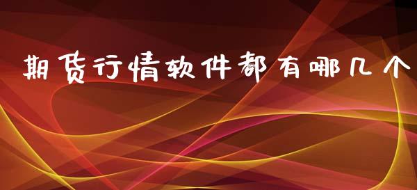 期货行情软件都有哪几个_https://www.qdlswl.com_股指_第1张