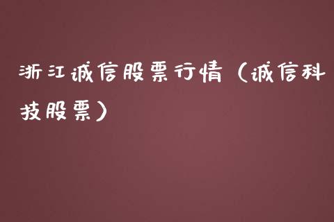 浙江诚信股票行情（诚信科技股票）_https://www.qdlswl.com_内盘_第1张