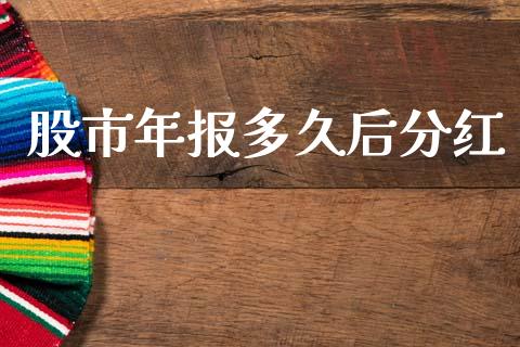 股市年报多久后分红_https://www.qdlswl.com_股票_第1张