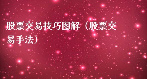 股票交易技巧图解（股票交易手法）_https://www.qdlswl.com_外盘_第1张