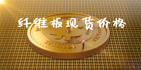 纤维板现货价格_https://www.qdlswl.com_期货_第1张