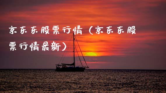 京东东股票行情（京东东股票行情最新）_https://www.qdlswl.com_内盘_第1张