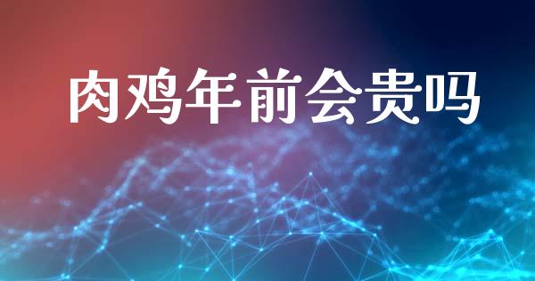 肉鸡年前会贵吗_https://www.qdlswl.com_期货_第1张