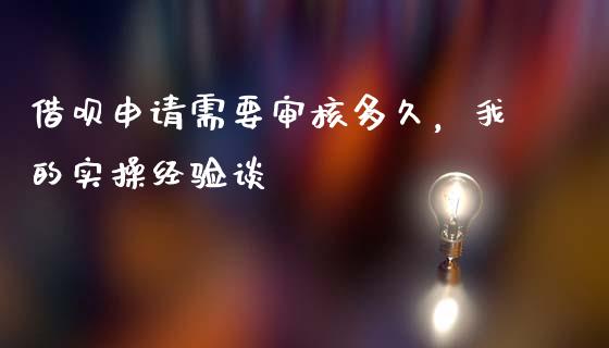 借呗申请需要审核多久，我的实操经验谈_https://www.qdlswl.com_内盘_第1张