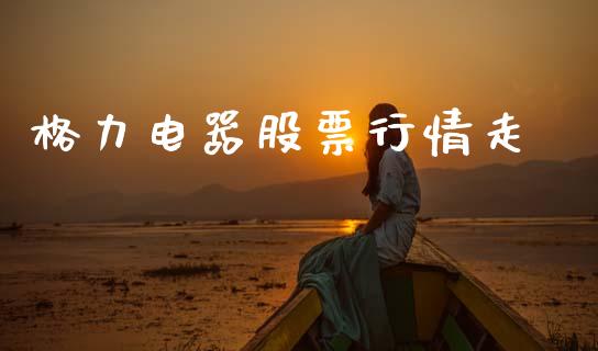 格力电器股票行情走勢_https://www.qdlswl.com_股票_第1张