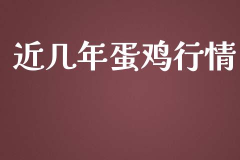 近几年蛋鸡行情_https://www.qdlswl.com_期货_第1张