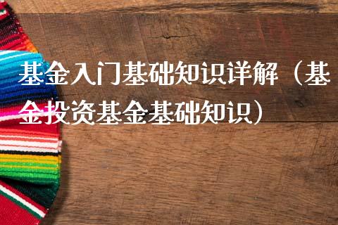基金入门基础知识详解（基金投资基金基础知识）_https://www.qdlswl.com_理财_第1张