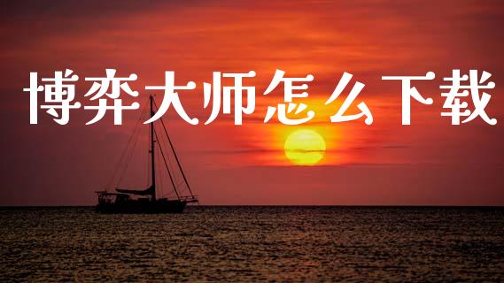 博弈大师怎么下载_https://www.qdlswl.com_外盘_第1张