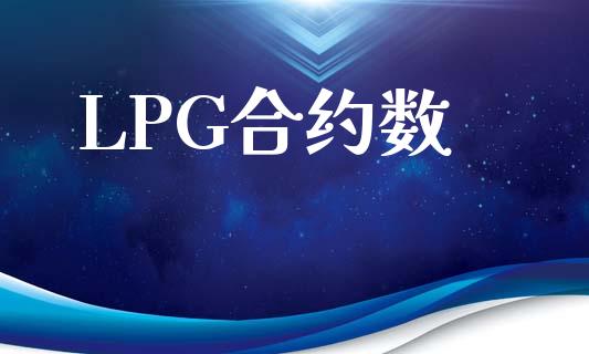 LPG合约数_https://www.qdlswl.com_期货_第1张