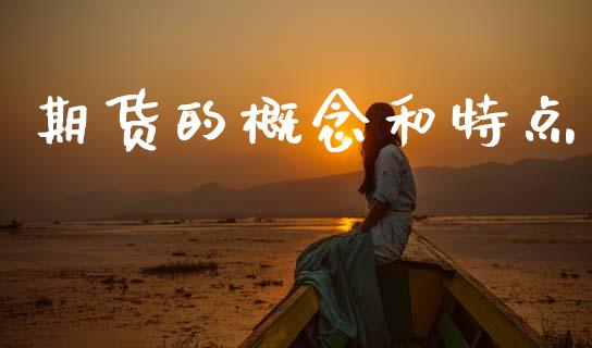 期货的概念和特点_https://www.qdlswl.com_期货_第1张
