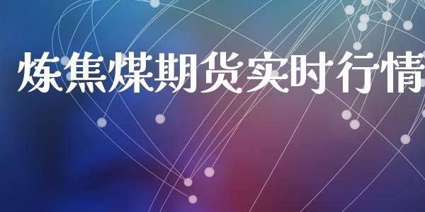 炼焦煤期货实时行情_https://www.qdlswl.com_股指_第1张