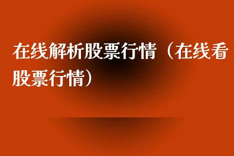 在线解析股票行情（在线看股票行情）_https://www.qdlswl.com_外盘_第1张