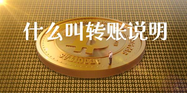 什么叫转账说明_股票_第1张_青岛财经网 什么叫转账说明_https://www.qdlswl.com_股票_第1张