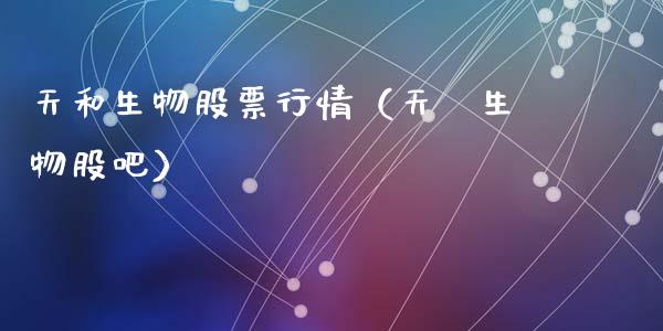 天和生物股票行情(天坮生物股吧)_外盘_第1张_青岛财经网 天和生物股票行情(天坮生物股吧)_https://www.qdlswl.com_外盘_第1张