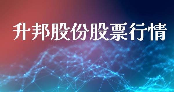 升邦股份股票行情_https://www.qdlswl.com_外盘_第1张