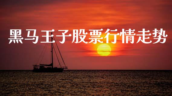 黑马王子股票行情走势_https://www.qdlswl.com_外盘_第1张