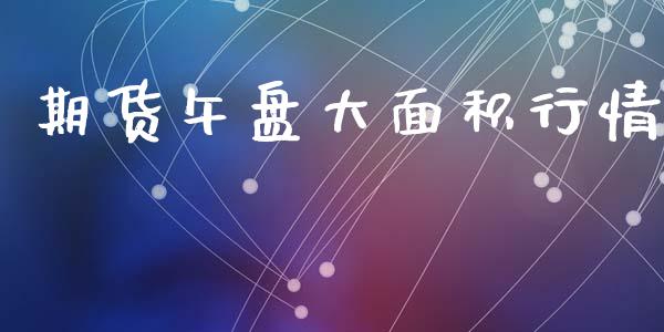 期货午盘大面积行情_https://www.qdlswl.com_股指_第1张