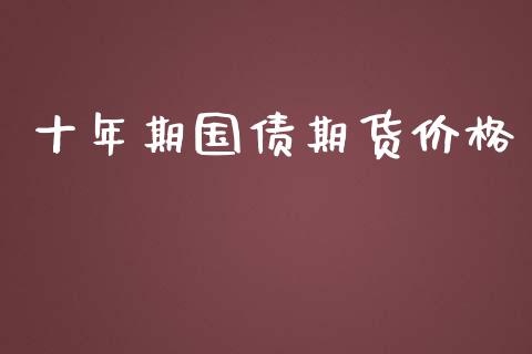 十年期国债期货价格_https://www.qdlswl.com_股指_第1张
