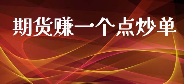 期货赚一个点炒单_https://www.qdlswl.com_期货_第1张