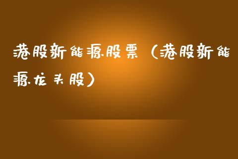 港股新能源股票（港股新能源龙头股）_https://www.qdlswl.com_外盘_第1张